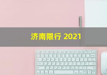 济南限行 2021